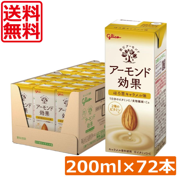 送料無料 グリコ アーモンド効果 ほろ苦キャラメル 200ml ×3箱【72本】 グリコ アーモンド効果 ほろ苦 キャラメル ほろにがキャラメル味 glico