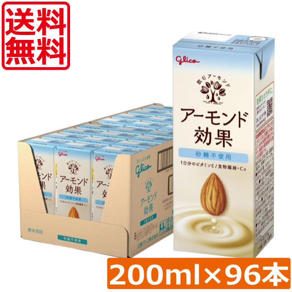 送料無料 グリコ アーモンド効果 砂糖不使用 200ml ×4箱【96本】 グリコ アーモンド効果 砂糖不使用 シュガーフリー glico アーモンドミルク