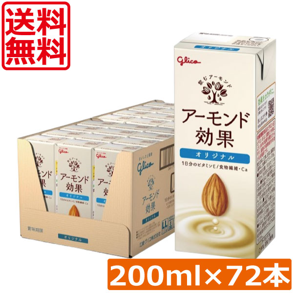 送料無料 グリコ アーモンド効果 オリジナル 200ml ×3箱【72本】 グリコ アーモンド効果 オリジナル glico アーモンドミルク