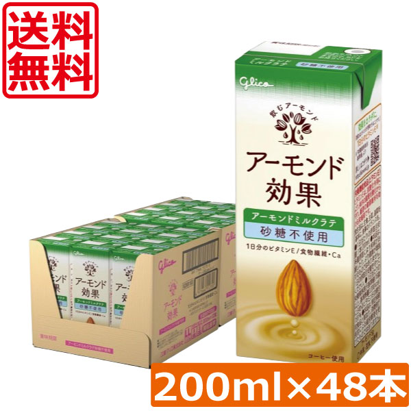 送料無料 グリコ アーモンド効果 アーモンドミルクラテ 砂糖不使用 200ml×2箱【48本】 グリコ アーモンド効果 アーモンドミルクラテ 砂糖不使用 glico アーモンドミルク