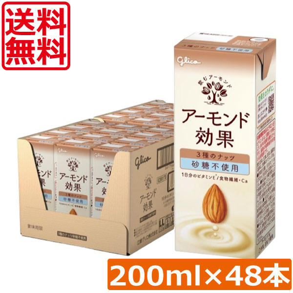 送料無料 グリコ アーモンド効果 3種のナッツ 砂糖不使用 200ml ×2箱【48本】 グリコ アーモンド効果 3種のナッツ 砂糖不使用 glico アーモンドミルク