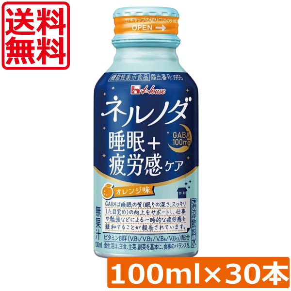 送料無料 ハウスウェルネス ネルノダ睡眠＋疲労感ケア 100ml ×30本【1ケース】 GABA 睡眠の質の向上をサポート