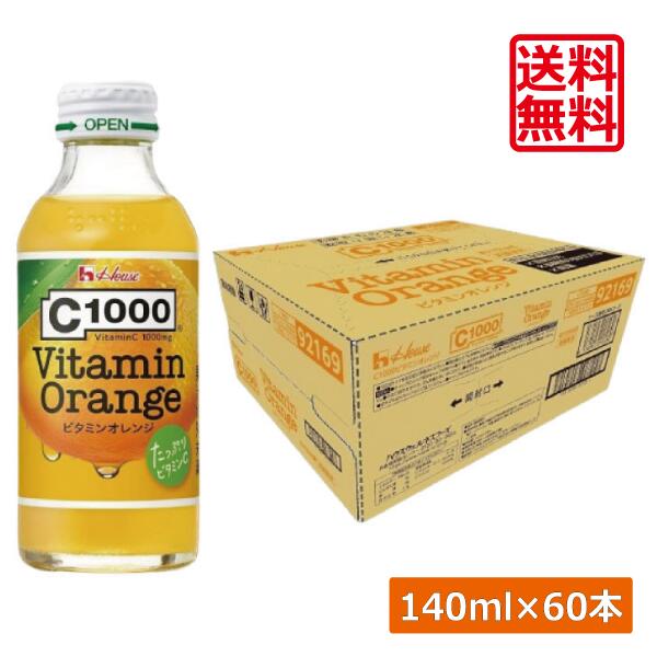 送料無料 ハウスウェルネス C1000 ビタミンオレンジ 140ml ×2箱【60本】 補給 健康 美容