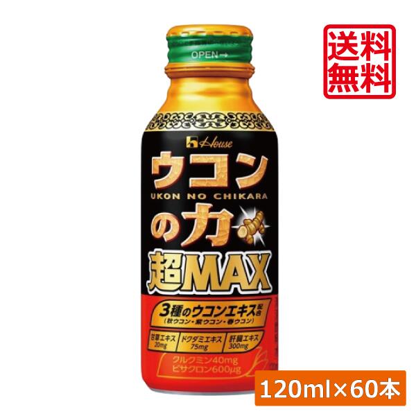 送料無料 ハウスウェルネス ウコンの力 超MAX 120ml×60本 二日酔い 栄養ドリンク
