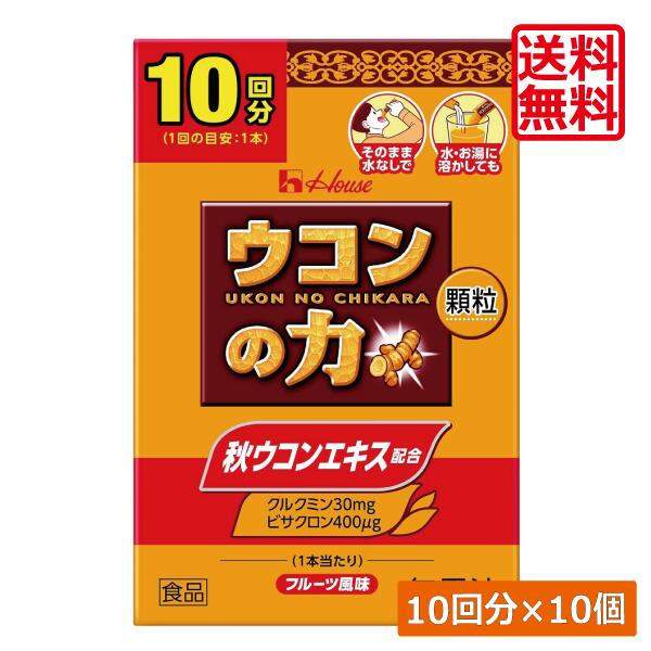 送料無料 ハウスウェルネス ウコンの力 顆粒 (10回分) ×10個 二日酔い スティック包装