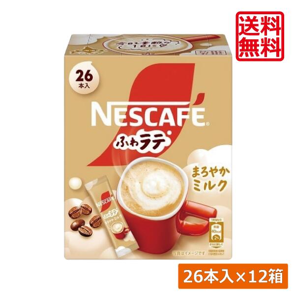 送料無料 ネスレ ネスカフェ ふわラテ まろやかミルク 26本入×24箱 スティックタイプ インスタント