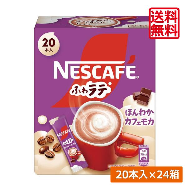 送料無料 ネスレ ネスカフェ エクセラ ふわラテ ほんわか カフェモカ (7.2g×20P) ×24箱 スティックタイプ インスタント