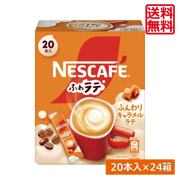 【エントリーでポイント10倍】送料無料 ネスレ ネスカフェ エクセラ ふわラテ ふんわり キャラメルラテ (6.9g&times;20P) &times;24箱スティックタイプ インスタント｜ひとみコンタクト