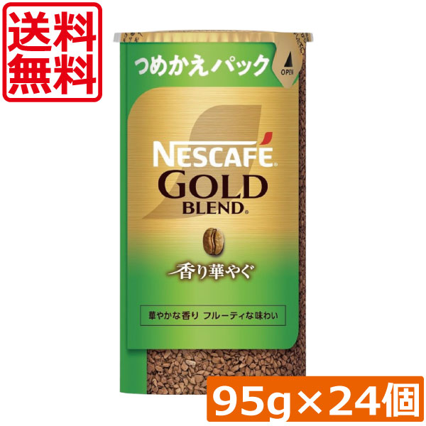 【エントリーでポイント10倍】送料無料 ネスカフェ ゴールドブレンド 香り華やぐ エコ&システムパック 95g ×24個ネスレ 詰替用|ひとみコンタクト