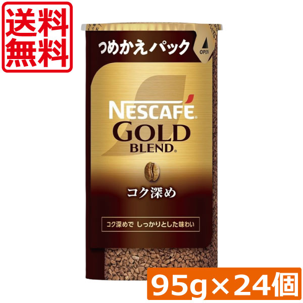 送料無料 ネスカフェ ゴールドブレンド コク深め エコ＆システムパック 95g ×24個 ネスレ 詰替用