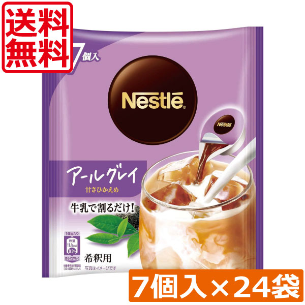 送料無料 ネスカフェ アールグレイ 甘さひかえめ ポーション (11g×7個入)× 24個 まとめ買い ネスレ コンパクト
