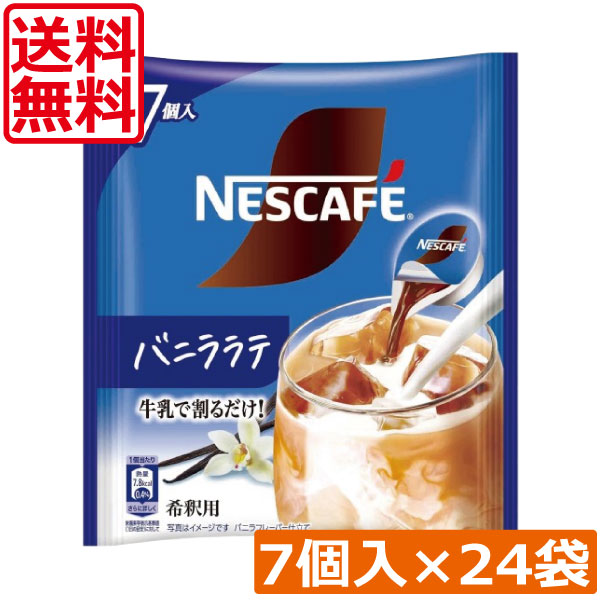 送料無料 ネスカフェ バニララテ ポーション (11g×7個入)× 24個 まとめ買い ネスレ コンパクト