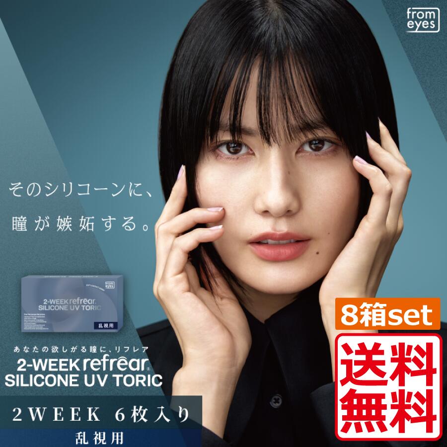 【本日限定ポイントアップ中】コンタクト 2ウィークリフレア シリコーン UV 乱視用 （6枚入り）×8箱 2week Refrear SILICONE UV TORIC 送料無料 シリコン コンタクトレンズ 2週間使い捨て 9,856円