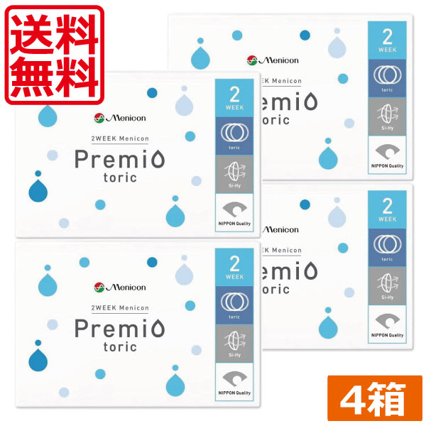 コンタクト ２ウィークメニコン プレミオトーリック × 4箱 【コンタクト】【メニコンプレミオ乱視用】【送料無料】【2ウィーク】【2週間】【2週間使い捨て】【コンタクトレンズ】【2ウィークプレミオ乱視】　メニコン　プレミオ