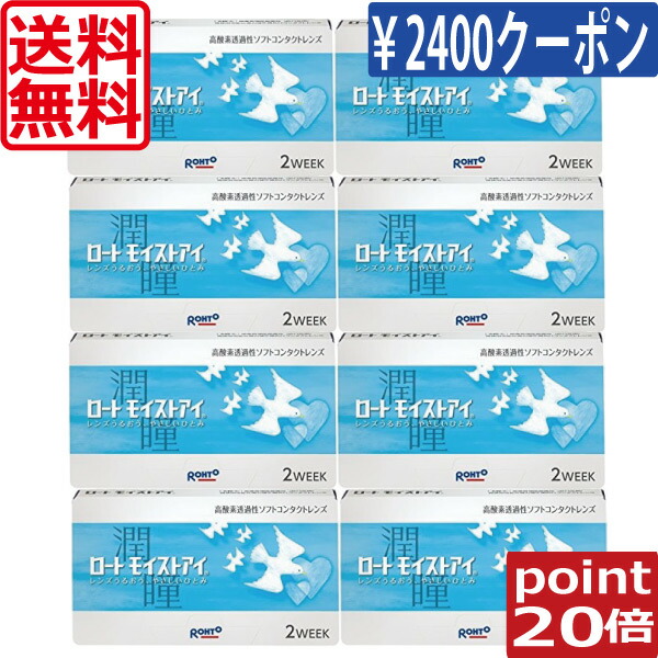 すぐ使えるクーポン付!ポイント20倍! ロート モイストアイ(6枚)×8箱 2ウィーク 送料無料 シリコン iQ14 バイオフィニティ 近視用 遠視用