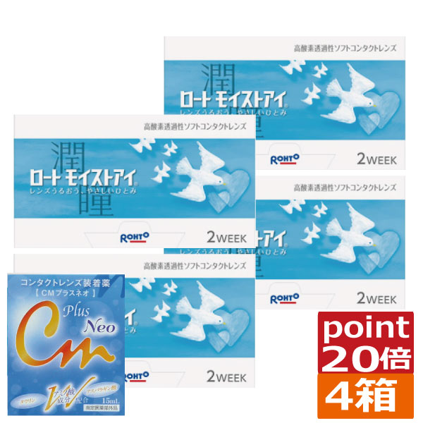 ポイント20倍！ ロート モイストアイ(6枚)×4箱、CMプラスネオ×1本 コンタクト 2ウィーク 2ウィーク 送料無料 シリコン iQ14 バイオフィニティ　近視用　遠視用
