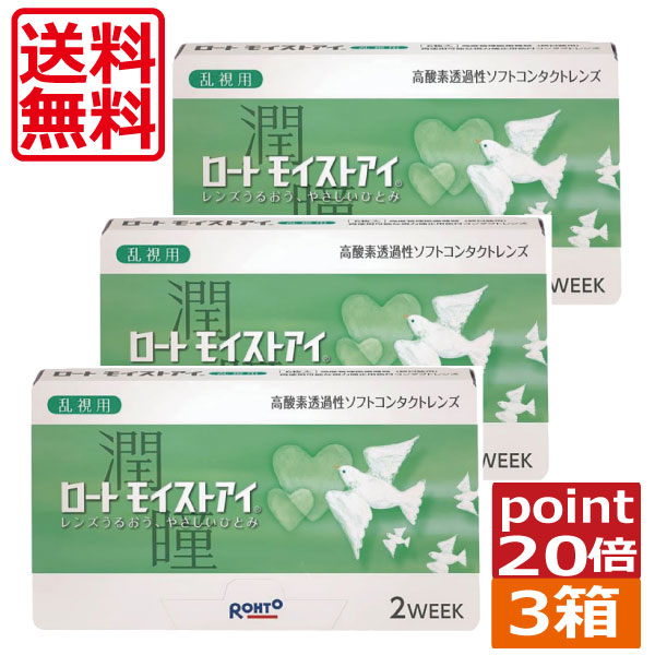 尖んがり20倍 ロート モイストアイ乱視用(6枚)×3箱 接点 2週間 貨物輸送無料 トゥーリック iQ14