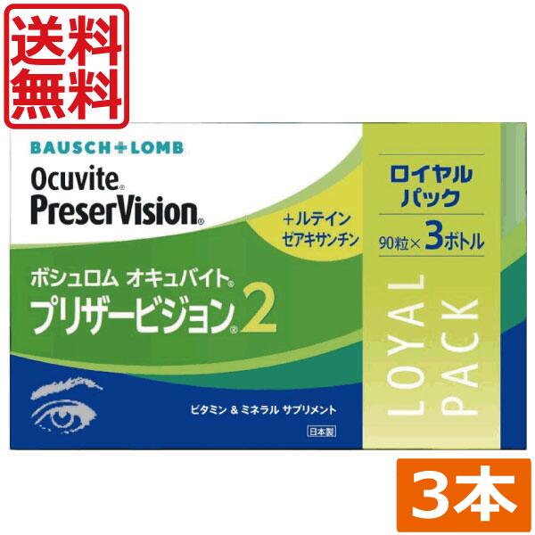 貨物輸送無料 眼のサプリ ボシュロム オキュバイト プリザービジョン2 90粒×3本（約3ヶ月分） BAUSCH+LOMB ヴィタミン 鉱物 キサントフィル ゼアキサンチン 練りあわせる