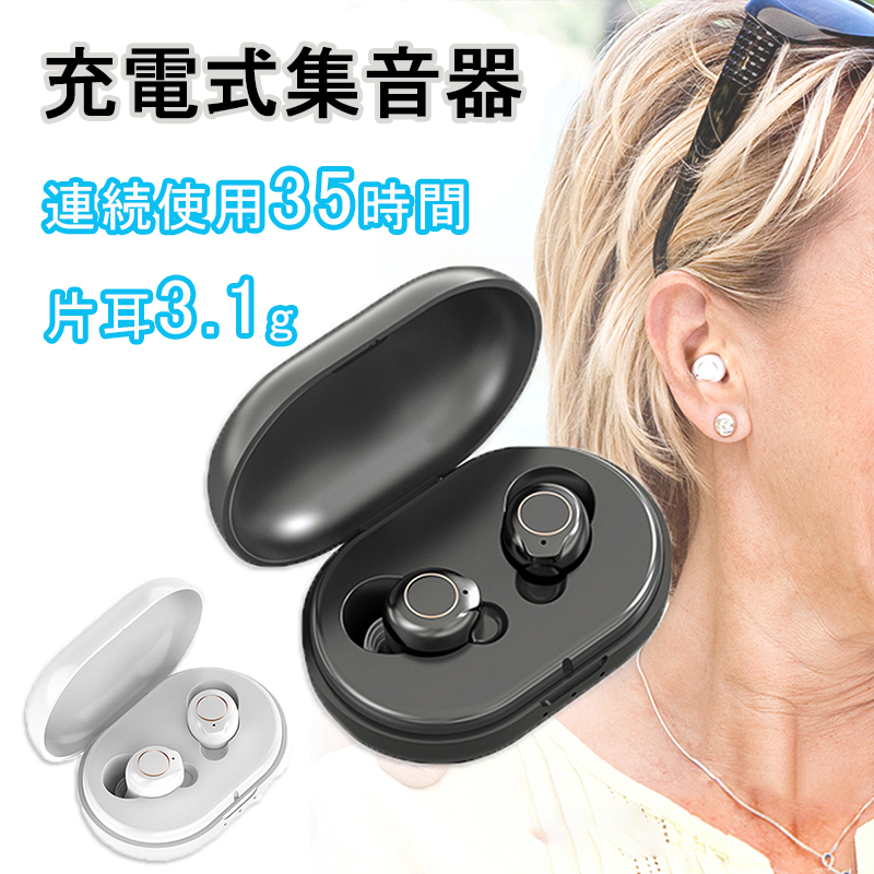 市場 ＼7 左右両耳 18迄 充電式 音量調節 集音器 ワイヤレス 日本 目立たない 聞き取りやすい おとくな4日間 クーポンで9472円 小型集音器