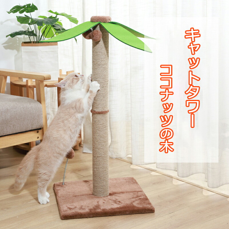キャットタワー 猫 爪とぎ おもちゃ ココナッツの木型猫タワー 猫用 ネコ キャットタワー 爪研ぎ 爪磨き キャットポール 猫のおもちゃ やしの木型 天然サイザル麻 頑丈 麻 耐久 家具やソファ保護 おもちゃ 運動不足 ストレス解消｜カーペット・家電専門店HITOMI