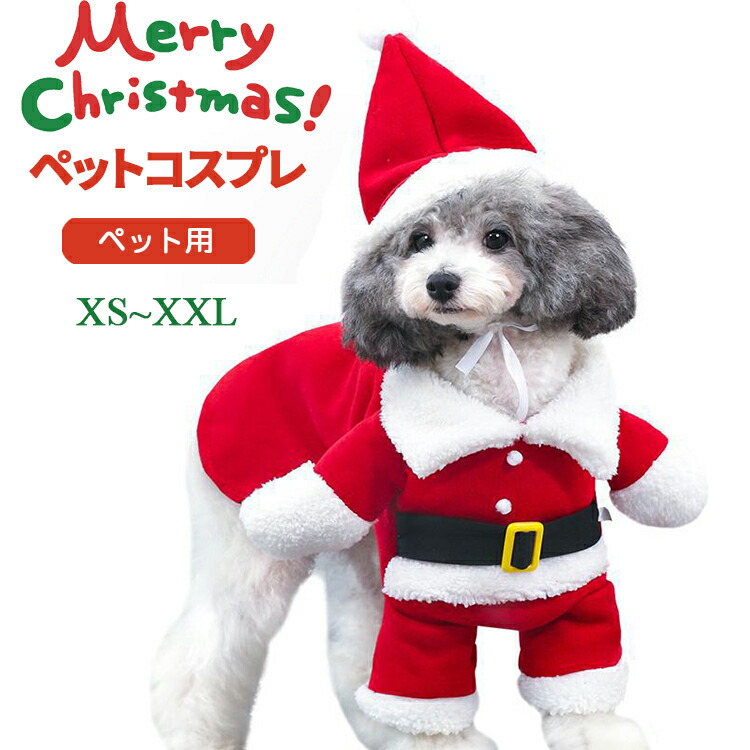 クリスマス ペット服 サンタ コスチューム 犬用 猫用 ハロウィン コスプレ 犬服 猫服 ドッグウェア キャットウェア 着ぐるみ Xmas 小型 中型犬 犬用品 秋 冬 仮装 衣装 変身 動物 オス メス 可愛い おしゃれ あったか クリスマス プレゼント ギフト 4,526円