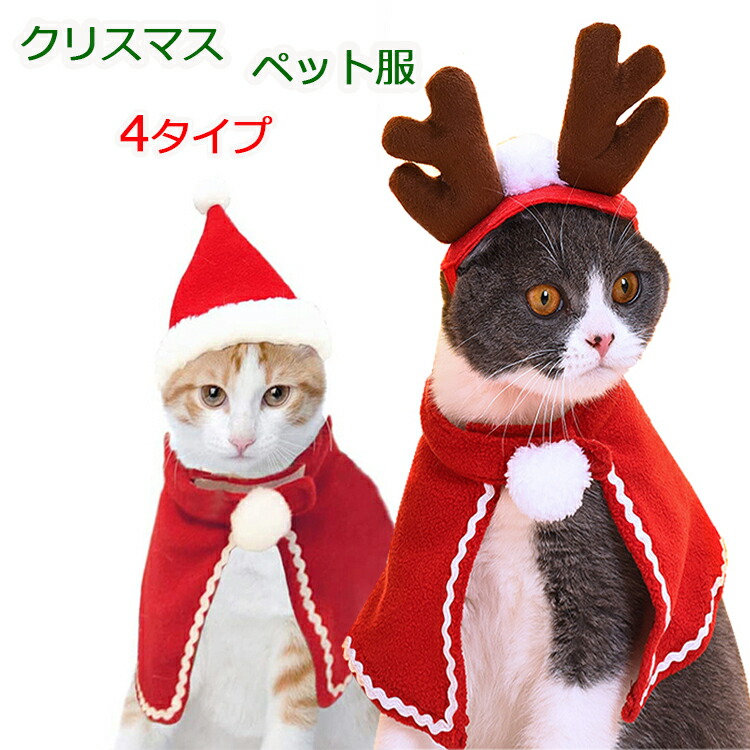 ペット服 クリスマス衣装 2点set サンタコスチューム 可愛い クリスマス 犬服 猫服 セット マント マフラー サンタ帽子 トナカイ カチューシャ 飾り 中小型犬 変身服 冬 モコモコ ふわふわ 暖かい 防寒 コート サンタクロース パーティー コスプレ プレゼント ギフト