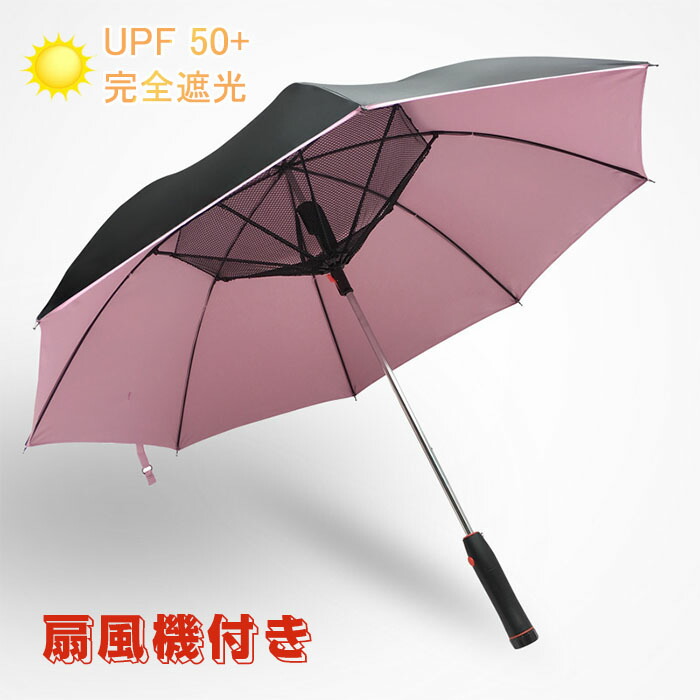 ファンブレラ 傘 扇風機付 扇風機 付き 電池式 長傘 UVカット傘 送風機 冷風 晴雨兼用 折り畳みではなく 雨傘 日傘 ファン付日傘 送風傘 扇風機傘 扇風機付き日傘 扇風傘 ファン付き傘 送風機付き傘 UVカット晴雨兼用 送料無料 女性 ピンク ギフト プレゼント