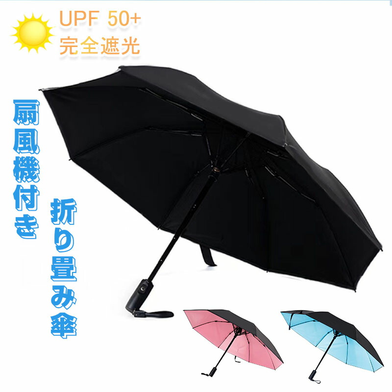 扇風機付き添い人 日がさ 扇風機付き添い人 折りたたみ ファンブレラ 傘 扇風機付 折り畳み 扇風機付き添い人傘 UV取りすてる 送風機 晴雨兼用 折り畳み コウモリ傘 日がさ 愛読者付日がさ 送風傘 扇風機傘 扇風機付き添い人日がさ 愛読者付き添い人傘 送風機付き添い人傘 晴雨兼用 貨物輸送無料 お上さん メンズ傘 差し上げ物 差し上げ物