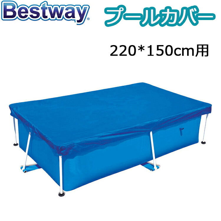 BESTWAY プール カバー 大型 プールカバー  防塵220*150cm用 ビニールプール 大きい ファミリープール 水道代 節約 送料無料 INTEX適用