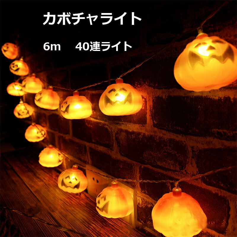ハロウィン イルミネーション カボチャLED 飾り LEDライト LEDストリングライト 吊り飾り ハロウィーン IP44防水 電池給電式 玄関 屋外 飾り付け ライトのみ かぼちゃ 雰囲気造り バッテリなし 40連ライト 6m