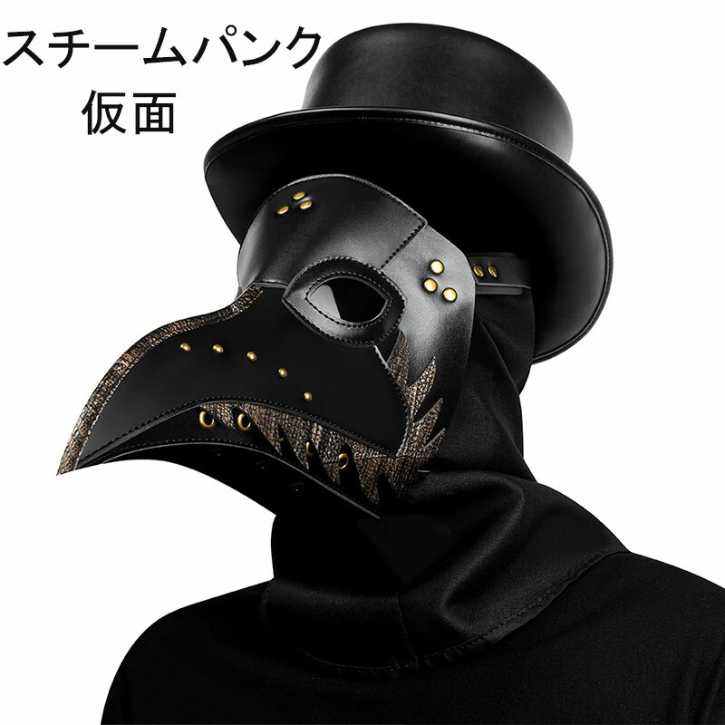 WEB限定カラー コスプレ COS スチームパンク 仮面 ペスト医師 お面 仮装 鳥 ペストドクター ブラックフライデー パンク 革製 かっこいい  変装 halloween mask ホラー ゾンビ 恐怖 怖い メダル ミリタリー 大人用 演出服 舞台 くちばし ゴーグル ゴシック ハロウィン 高  ...