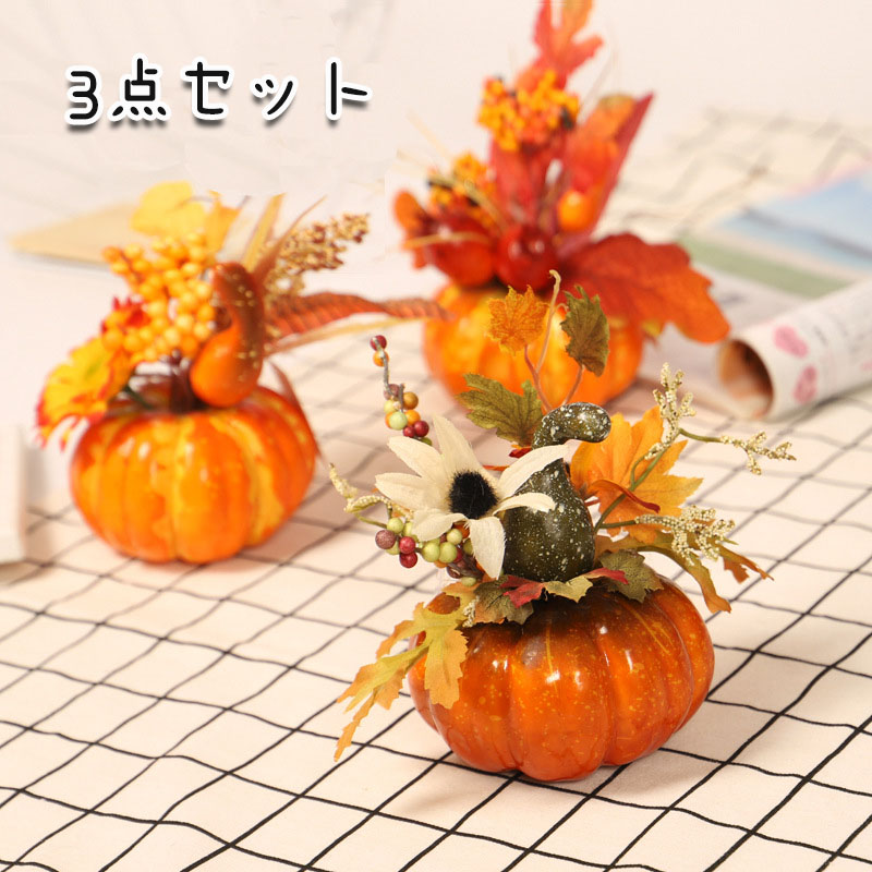 ハロウィン 飾り カボチャ 紅葉 もみじ 秋 秋飾り Halloween 装飾 かぼちゃ 3点セット 装飾 置物 玄関 かぼちゃ 雰囲気造り 店舗装飾  おしゃれ 室内 屋外 庭 お化け屋敷 グッズ パーティ イベント お化け屋敷 グッズ ツリー飾り プレゼント