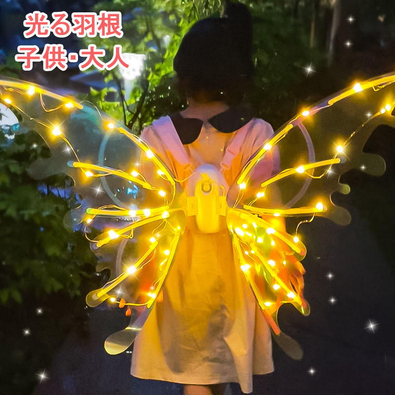 羽根 光る 妖精 エルフ コスプレ イルミネーション ハロウィン 仮装 グッズ ライトアップ 女の子 ドレスアップ 羽 LED コスチューム ウィング 飾り 装飾 パーティー デコレーション 変身 舞台 誕生日 インスタ映え 撮影 コスプレ用品 アクセサリー かわいい 子供 大人