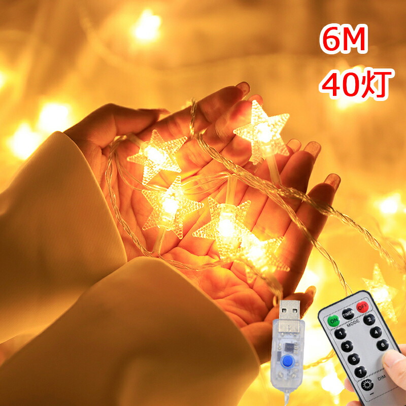 イルミネーションライト 星 LED 6m 電球数40 USB式 ストリングライト クリスマス パーティー 結婚式 誕生日 飾りライト スター 電飾 コンセント 室内室外 防水 電球色 カラフルボールライト オーナメント 飾り付け 装飾 デコレーション 部屋 ツリー