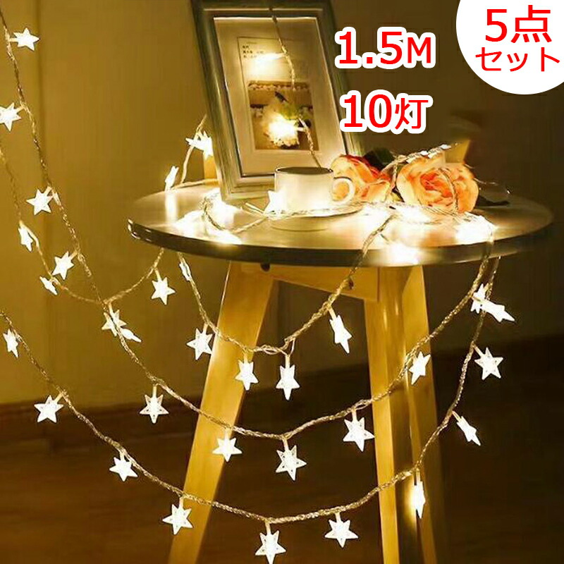 イルミネーションライト 星 LED 1.5m 電球数10 ５点セット USB式/電池式 ストリングライト クリスマス パーティー 結婚式 誕生日 飾りライト スター 電飾 コンセント 室内室外 防水 電球色 カラフルボールライト オーナメント 飾り付け 装飾 デコレーション 部屋 ツリー 玄関