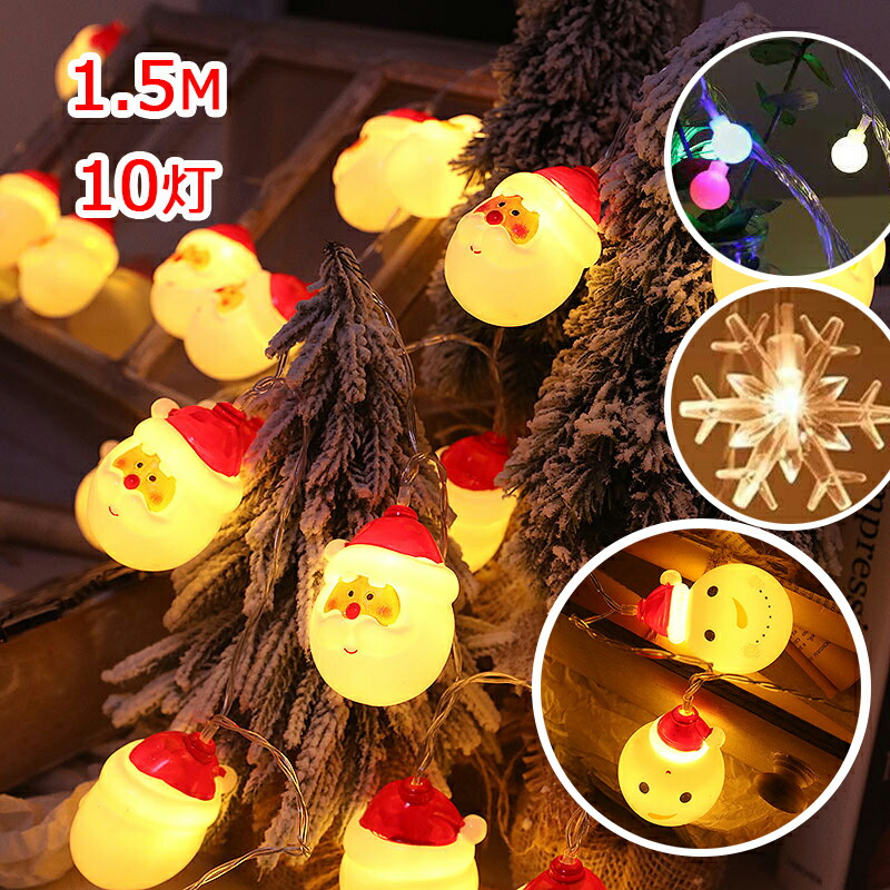 Ledイルミネーション 電池式 クリスマスライト Ledライト クリスマス 飾りツリー クリスマスランプ 1 5ｍ 10球 Led電球 パーディー サンタクロース デコレーション 雰囲気作る 新品 本物 当店在庫だから安心 クリスマスツリー用品 電飾 庭対応 インテリア用品 雪