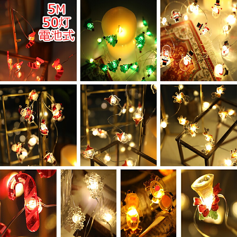 最大99 オフ Ledイルミネーション 電池式 クリスマスライト Ledライト クリスマス 飾りツリー クリスマスランプ 5ｍ 50球 Led電球 パーディー 電飾 クリスマスツリー用品 サンタクロース 雪 サンタ 雪だるま クリスマス飾り室内 インテリア用品 庭対応 雰囲気作る