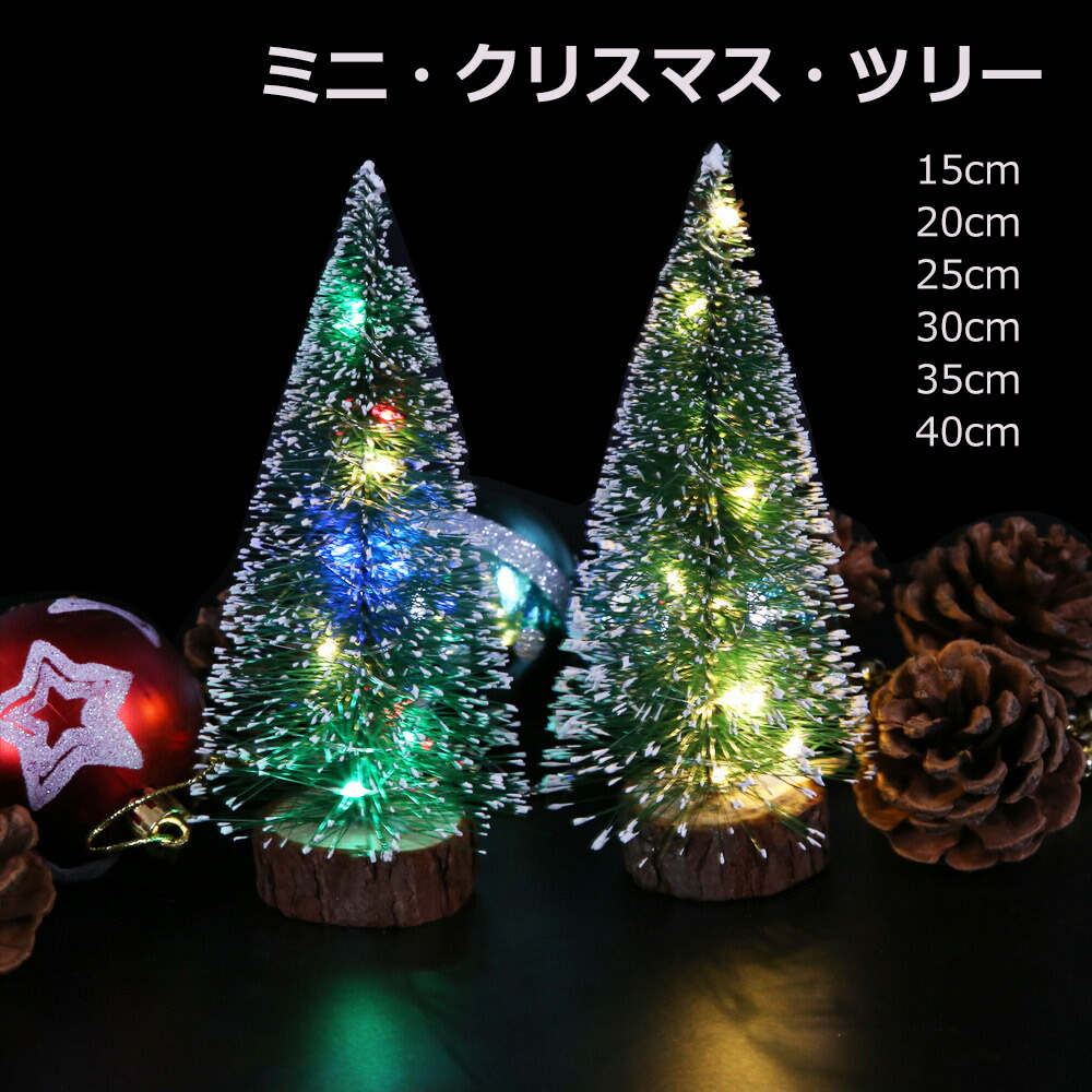 クリスマスツリー 卓上 ミニサイズ ミニクリスマスツリー 北欧 おしゃれ ライト付き インテリア テーブルクリスマスツリー 飾り ミックスライト Colorled Led ウヒツリーセット 他サイズ選択可能 クリスマス Xmas Christmas イルミネーション 電飾 プレゼント 送料無料