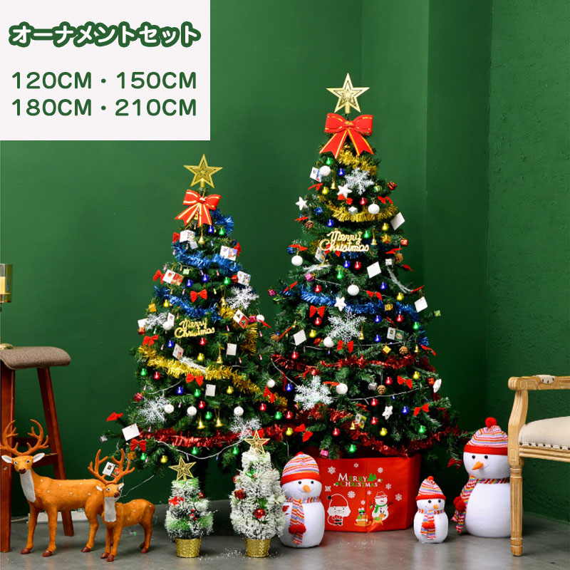 クリスマスツリー おしゃれ クリスマスツリーセット ツリー オーナメントセット 室内 豪華 置物 北欧 飾り 120cm 150cm 180cm 210cm ボール フェルト 星 イルミネーション ライト付  部屋雰囲気 飾り 自宅 店舗 喫茶店 かわいい プレゼント 贈り物 ギフト 簡単組立 送料無料