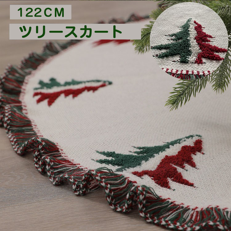 ツリースカート クリスマスツリースカート 足元カバー 直径122cm 足元スカート おしゃれ 北欧 足元隠し 立体飾り 下敷物 下周り 足元かくし パーティー オーナメント インテリア ラグ 雰囲気 サンタ雑貨 クリスマス飾り 装飾 レッド プレゼント 贈り物 送料無料