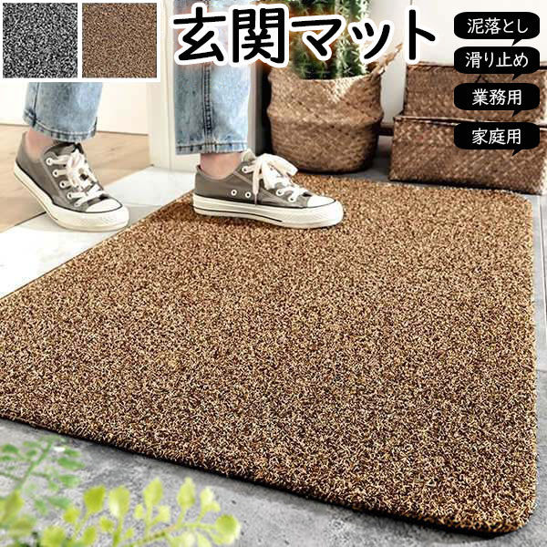 【楽天市場】玄関マット 屋外 室内 洗える 泥落とし 滑り止め シンプル 大判 送料無料 ドアマット インテリア エントランスマット ...