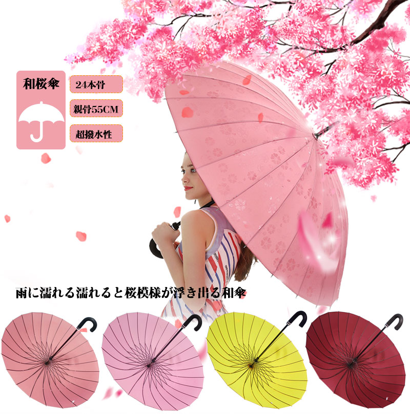 傘 レディース 長傘 24本骨 和桜傘 和風 ロング 雨季打つ手 超撥水 思わしい 軽さ 水飲み衣料繊維 中学生 高校生 通学 通い メンズ レディース用 超強耐風 雨に濡れると花が浮き出る 格好のいい 愛くるしい 差し上げ物 中黄-濃紅