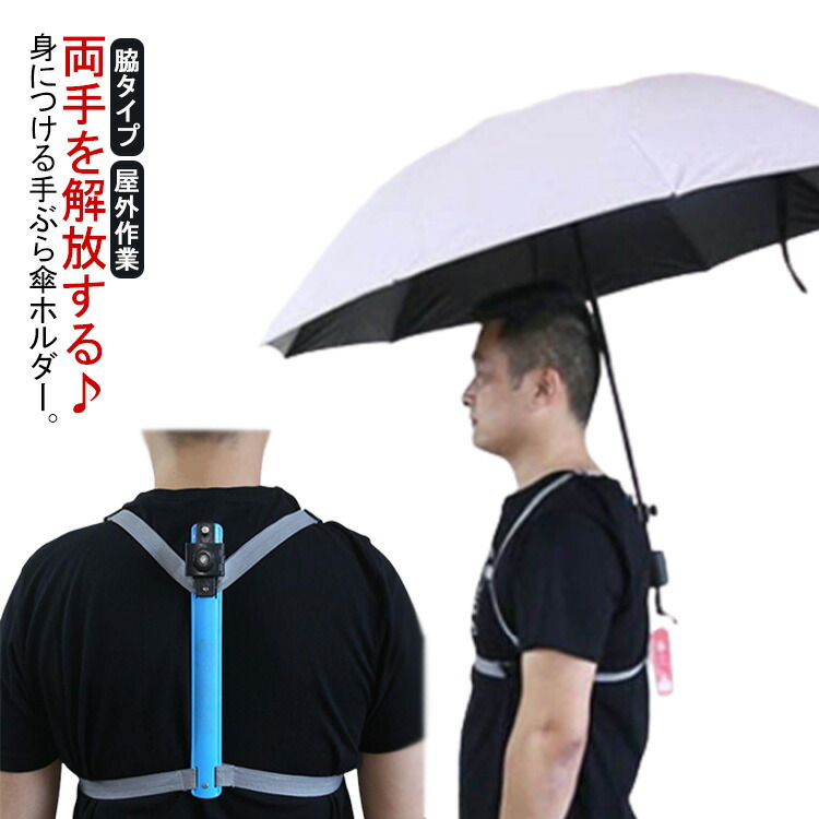 傘保持者 ハンズフリー 傘 手ぶら ずれにくい 傘保持者 両手があく 雨ふり 両手 親しさ 山登り トレッキング 映画化 日がさ 雨季 御釣り 室外やり方 農作業 ガーデニング いだき締める 観光旅行お引き回し 旅する 貨物輸送無料