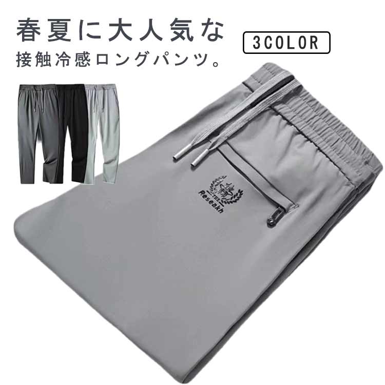【楽天市場】アイスシルクパンツ メンズ 冷感パンツ スポーツパンツ 無地 速乾 ロングパンツ 父の日 アイス シルク チノパン ゴルフウエア