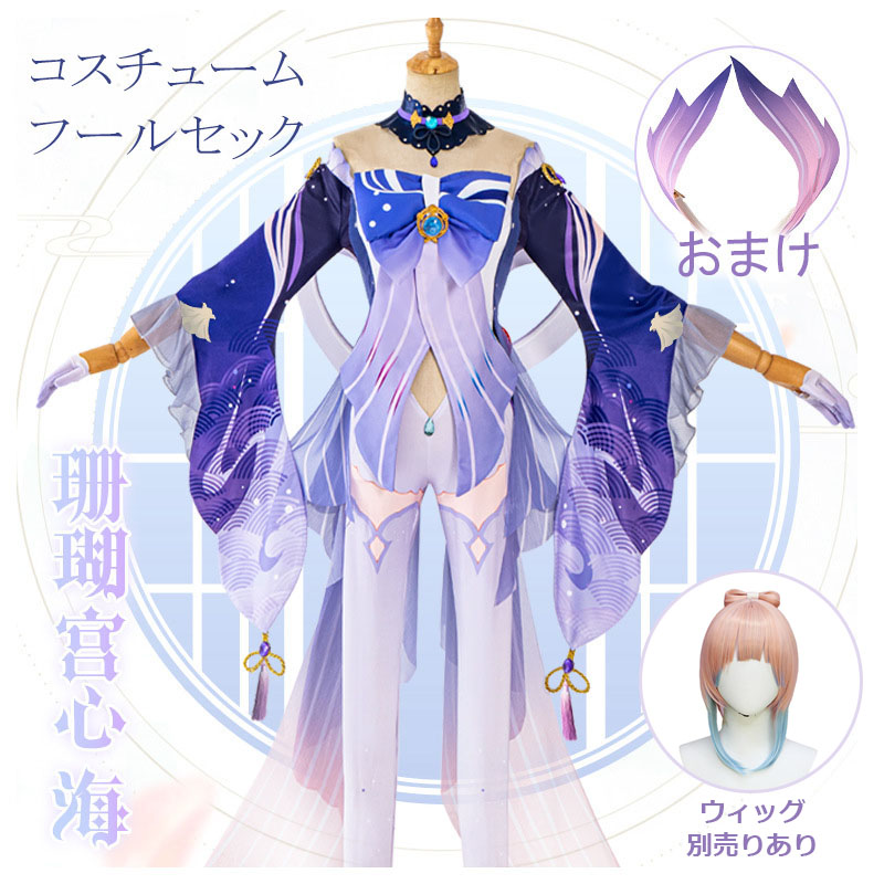 原神 Genshin 珊瑚宮心海 フルコスチューム ウィッグあり 制服 全身セット セットアップ コスプレ衣装 コスチューム 人気 ゲーム ワンピース 仮装 変装 女の子Cosplay ハロウィン イベント 学園祭 文化祭 クリスマス 撮影 祭り 誕生日|カーペット・家電専門店HITOMI