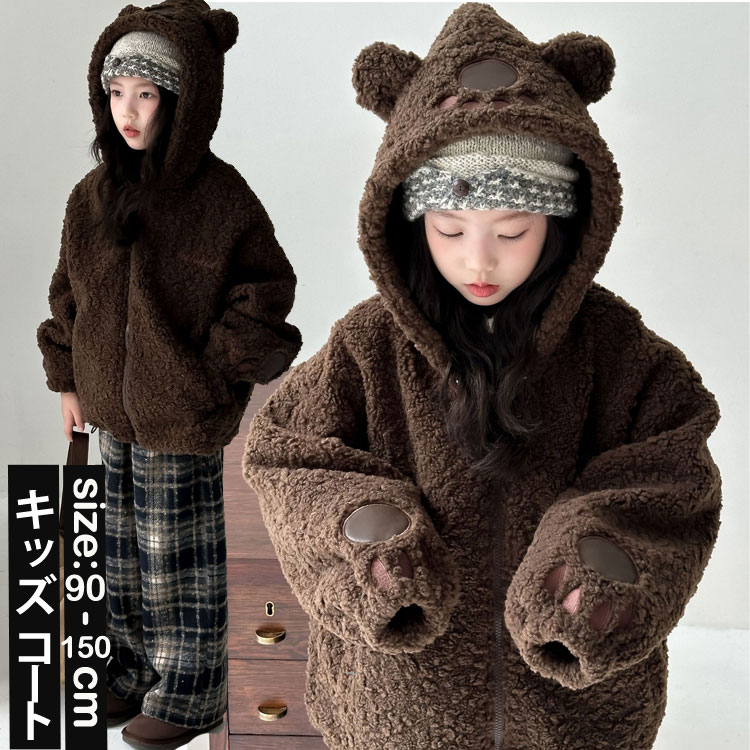 キッズ コート 子供コート ふわふわ 厚手 くまデザイン 子供服 フード付き ボアジャケット ジュニア アウター 子ども ジャケット 女の子 男の子冬服 防寒 ふわふわ 小学校 入園 通学 卒園式 秋冬 通園 カジュアル ガールズ 5,049円
