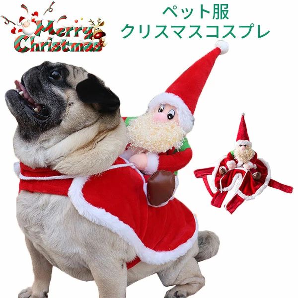 【新品未使用】DIMOO 犬張子サンタコスチューム クリスマス限定商品 楽天市場】サンタ 服 大型犬 クリスマス 中型犬 ペット服 ペット