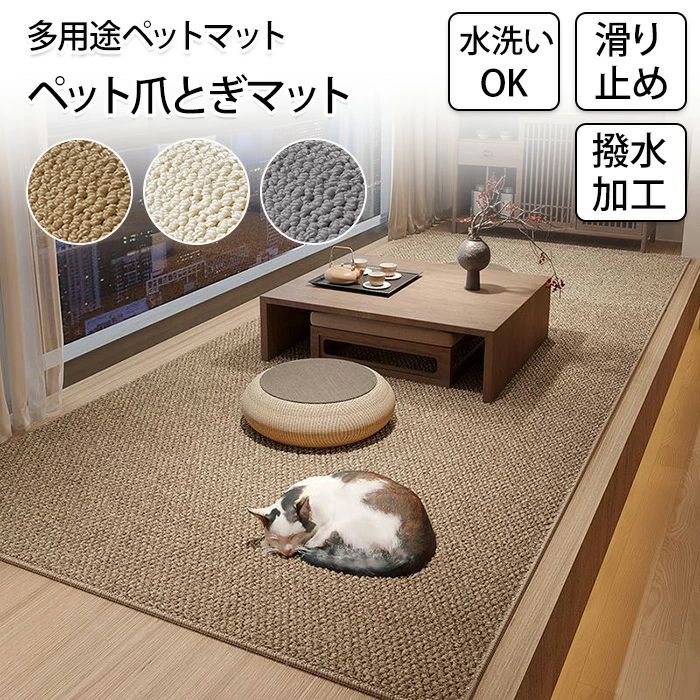 【新品未使用】保護マット ペット　猫　 ベージュ カーペット調 爪とぎ 新品未使用】保護マット ペット 猫 ベージュ カーペット調 爪とぎ