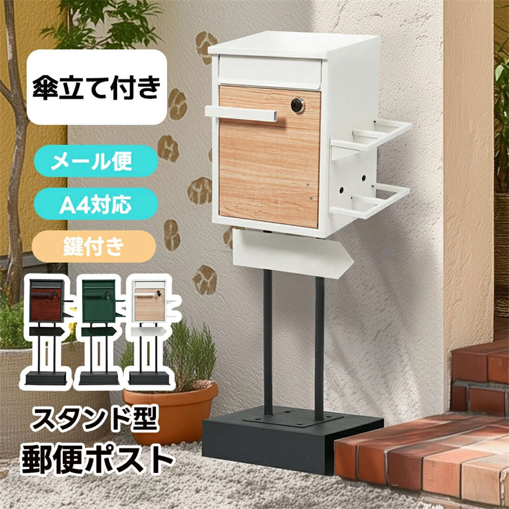 【2色/傘立て付き】 ポスト スタンド 鍵付き 置き型 メ一ル便 A4対応 北欧 一戸建て用 スタンドポスト メールボックス A4対応 新聞受け