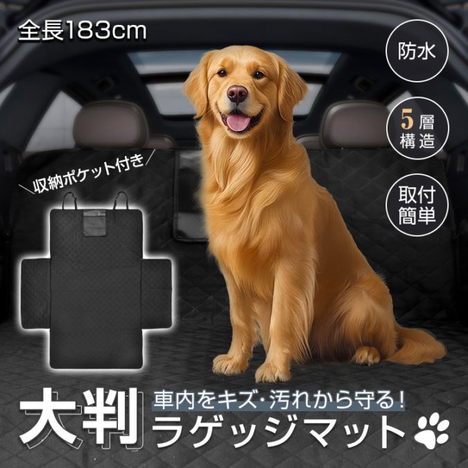 ラゲッジマット トランクマット 荷台マット 長さ183cm 防水 お手入れ簡単 収納ポケット付き 小物入れ ペットとのドライブ 自転車運搬 キ 4,828円
